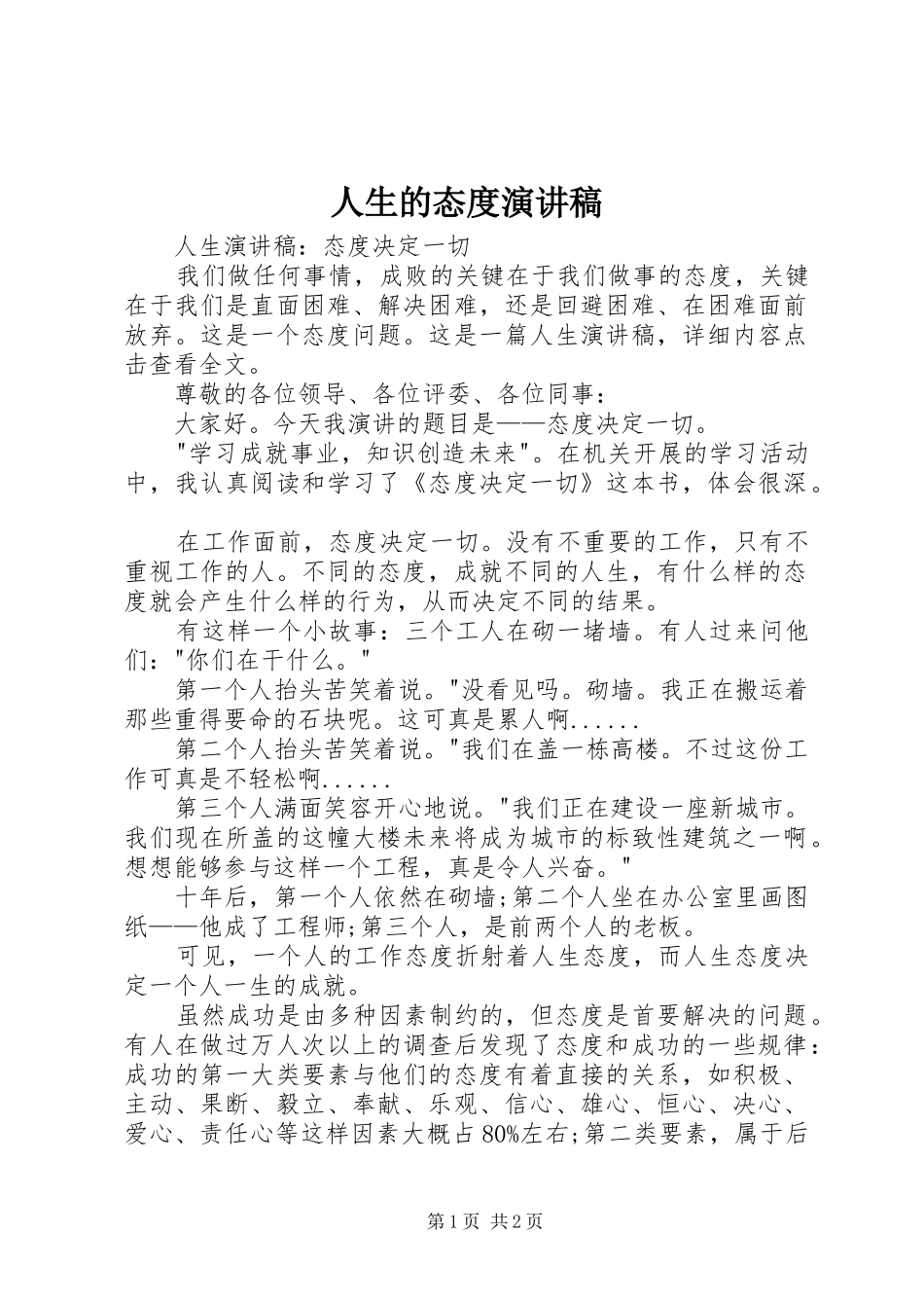 人生的态度致辞演讲稿_第1页