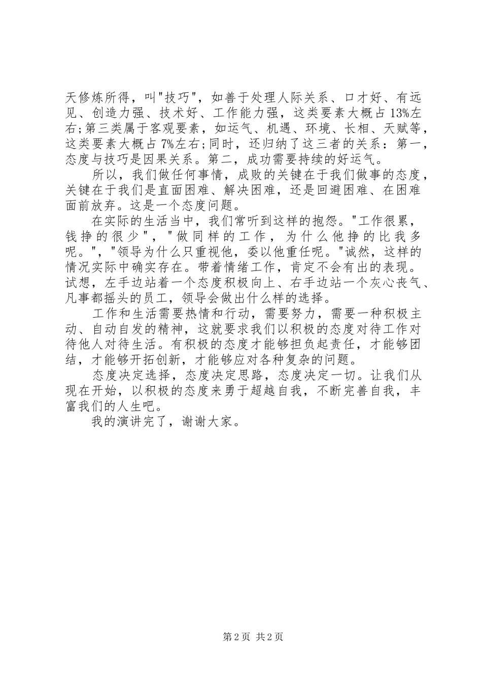 人生的态度致辞演讲稿_第2页