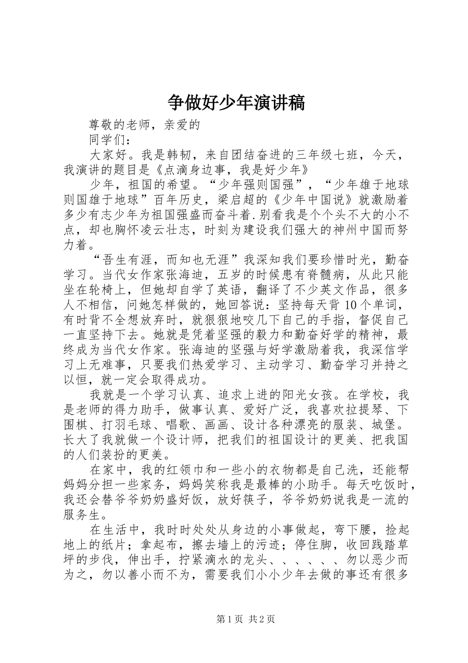 争做好少年演讲致辞稿范文_第1页