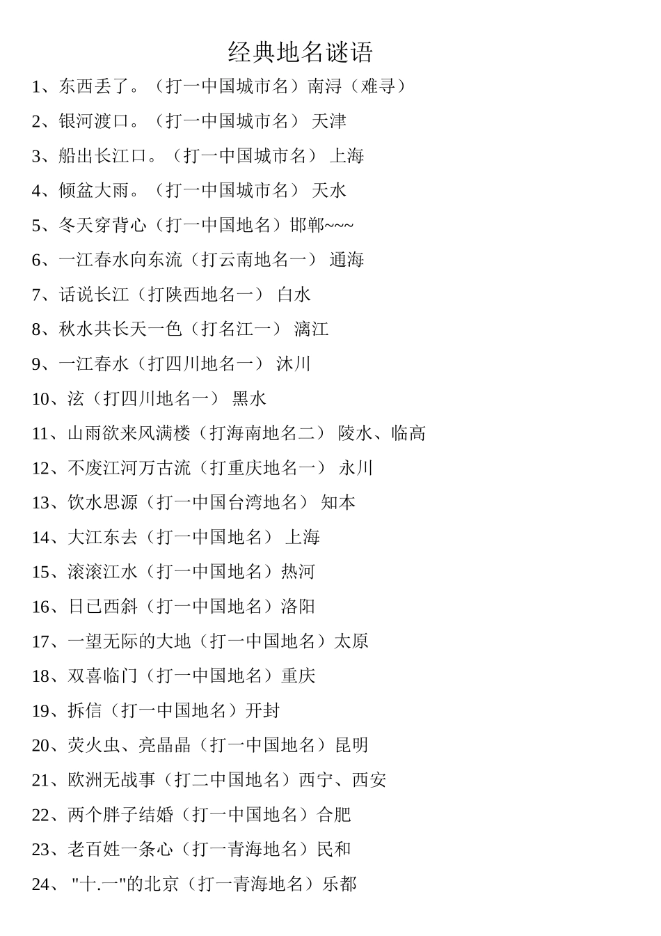 经典地名谜语_第1页