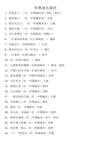 经典地名谜语