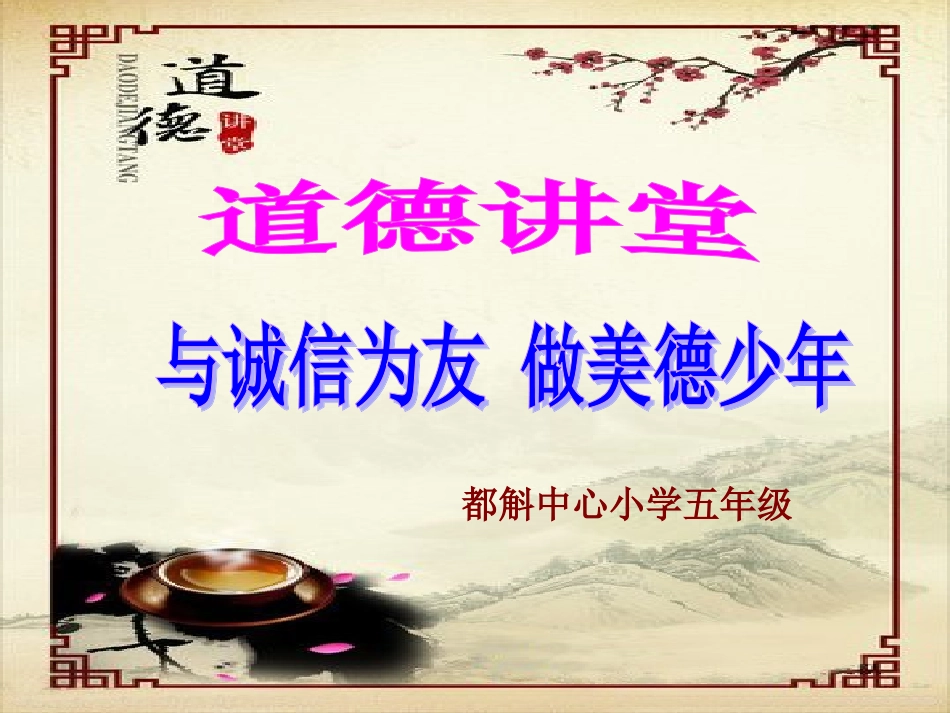 五(5)班诚信道德讲堂_第1页