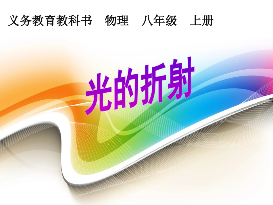 光的折射（12中新）_第1页