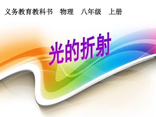 光的折射（12中新）