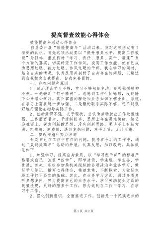 提高督查效能体会心得