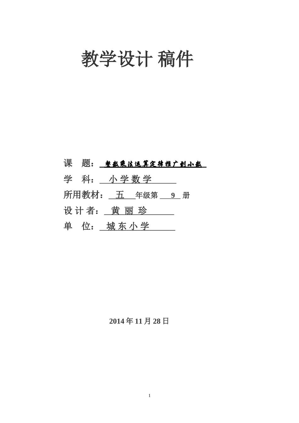 整数乘法运算定律推广到小数（培训）_第1页
