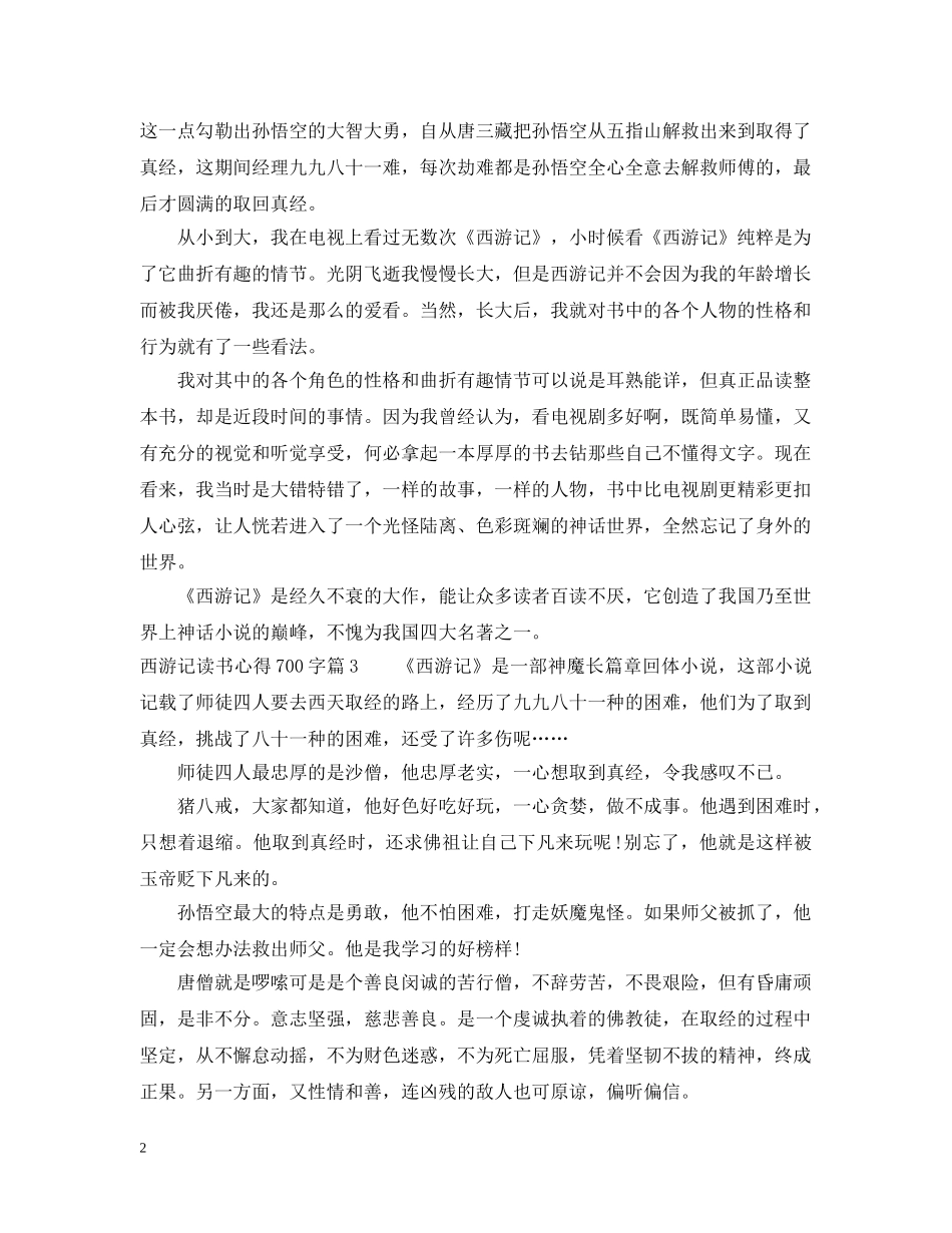 西游记读书心得700字 _第2页