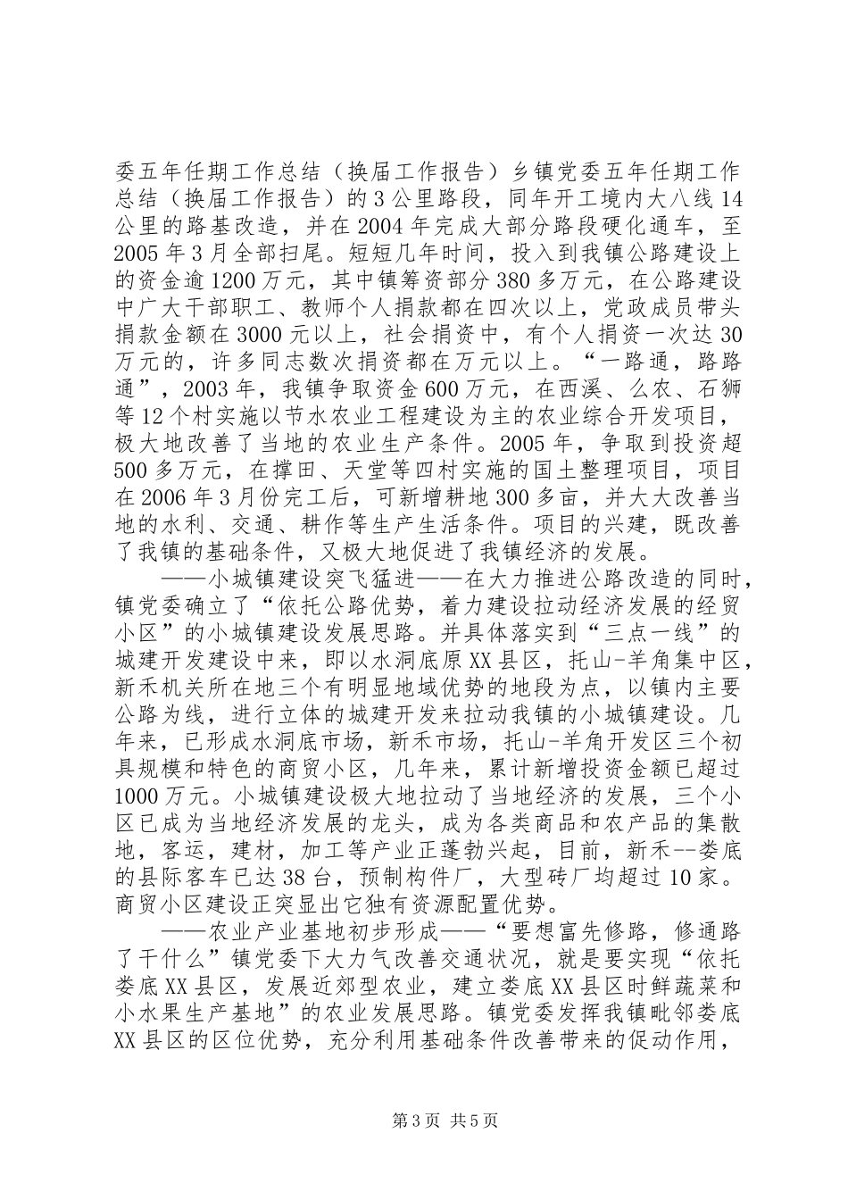乡镇党委五年任期工作总结（换届工作报告） _第3页