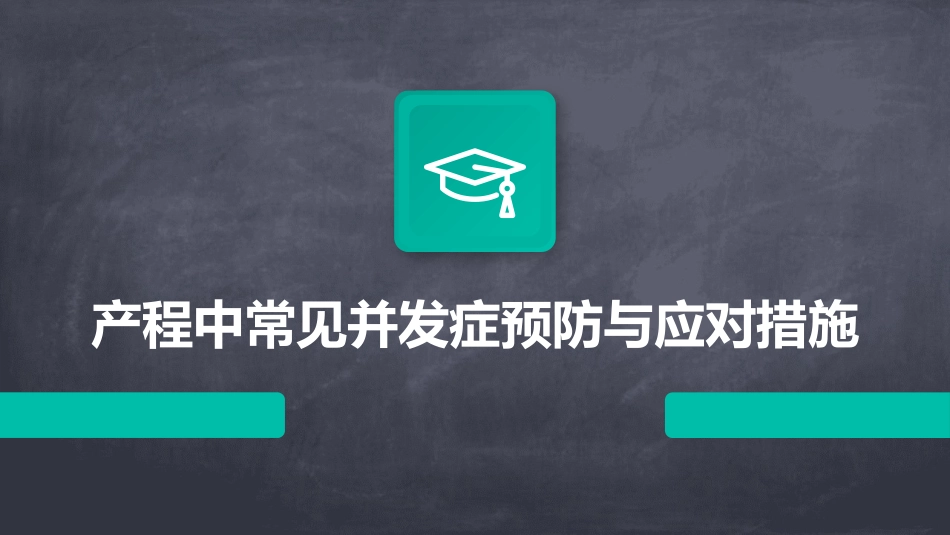 产程中常见并发症预防与应对措施_第1页