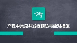 产程中常见并发症预防与应对措施