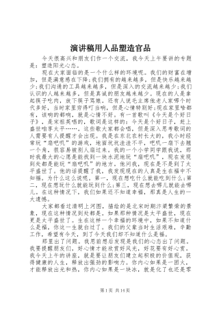 演讲致辞用人品塑造官品
