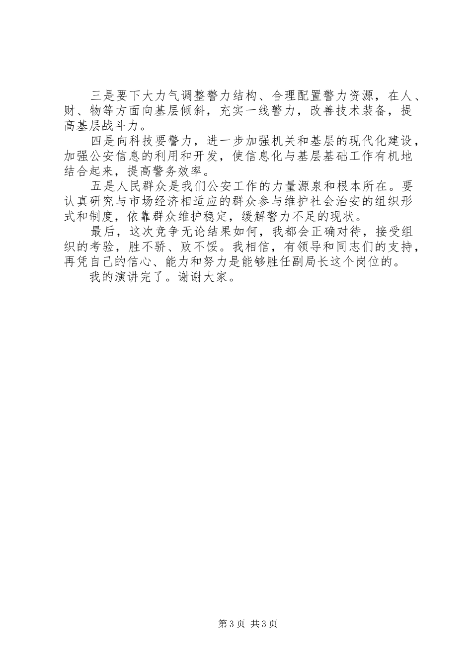 派出所教导员竞选公安分局副局长演讲稿范文_第3页