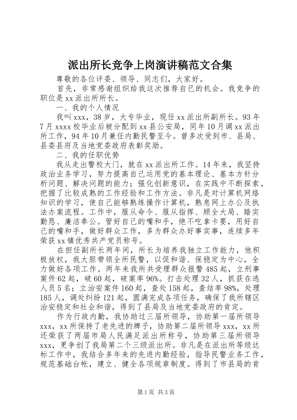 派出所长竞争上岗演讲稿合集_第1页