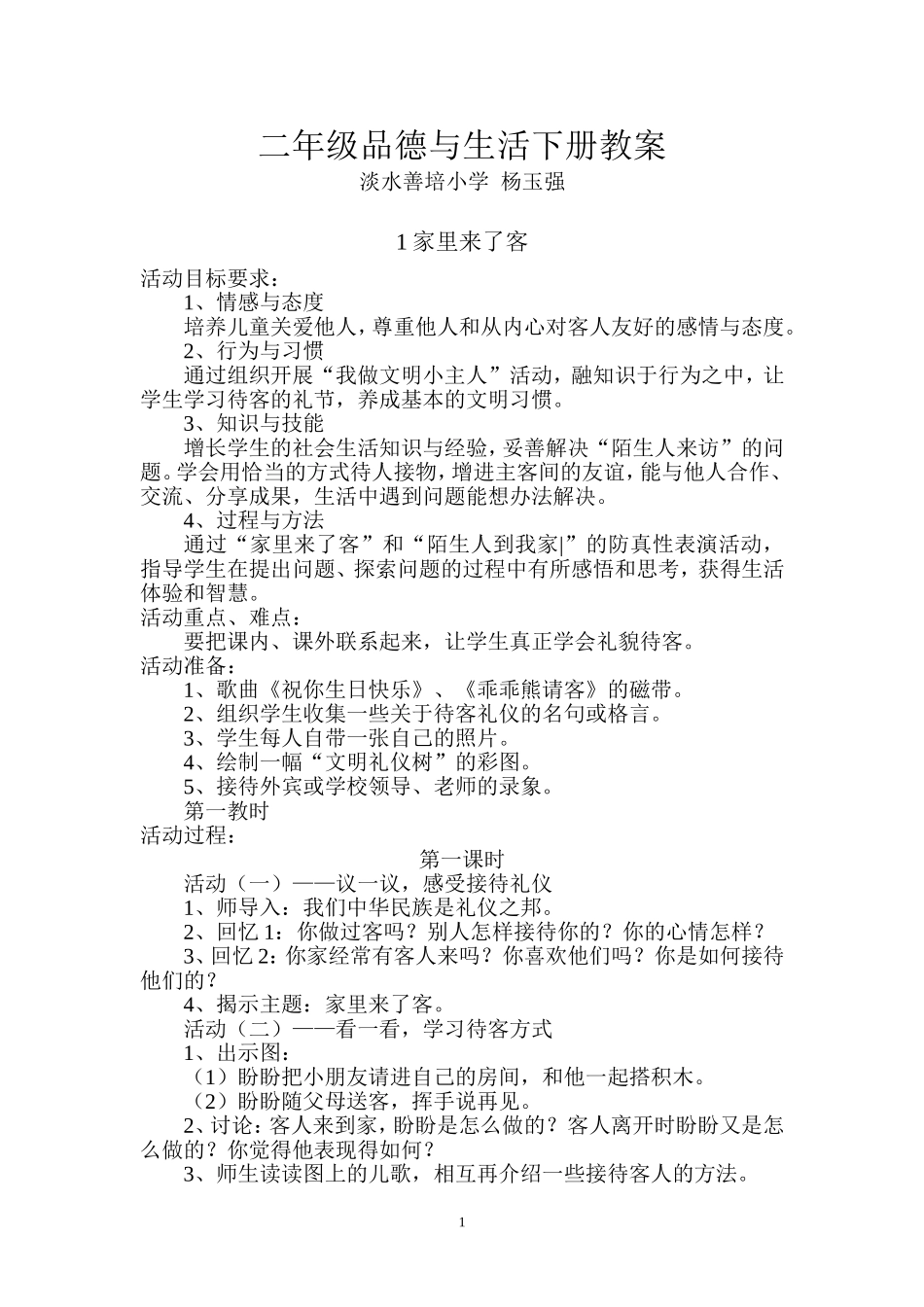 二年级品德教案 (2)_第1页