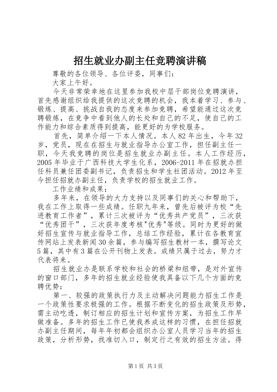 招生就业办副主任竞聘致辞演讲稿_第1页