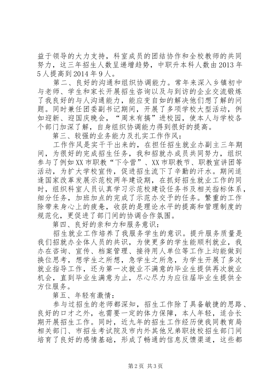 招生就业办副主任竞聘致辞演讲稿_第2页