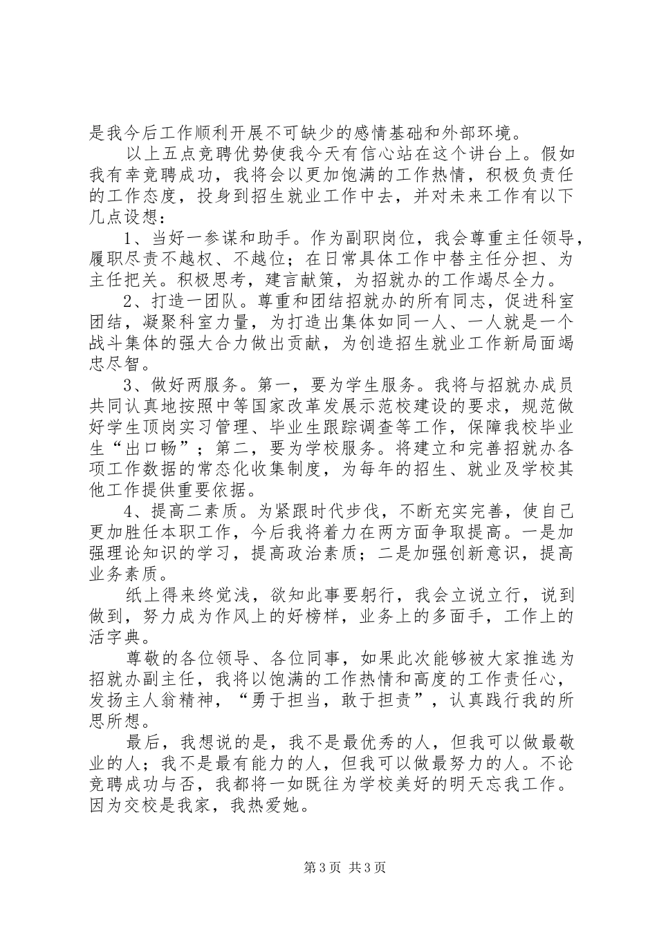 招生就业办副主任竞聘致辞演讲稿_第3页