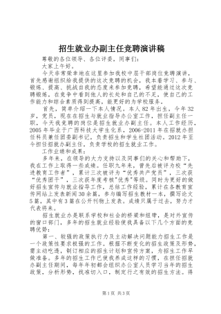 招生就业办副主任竞聘致辞演讲稿