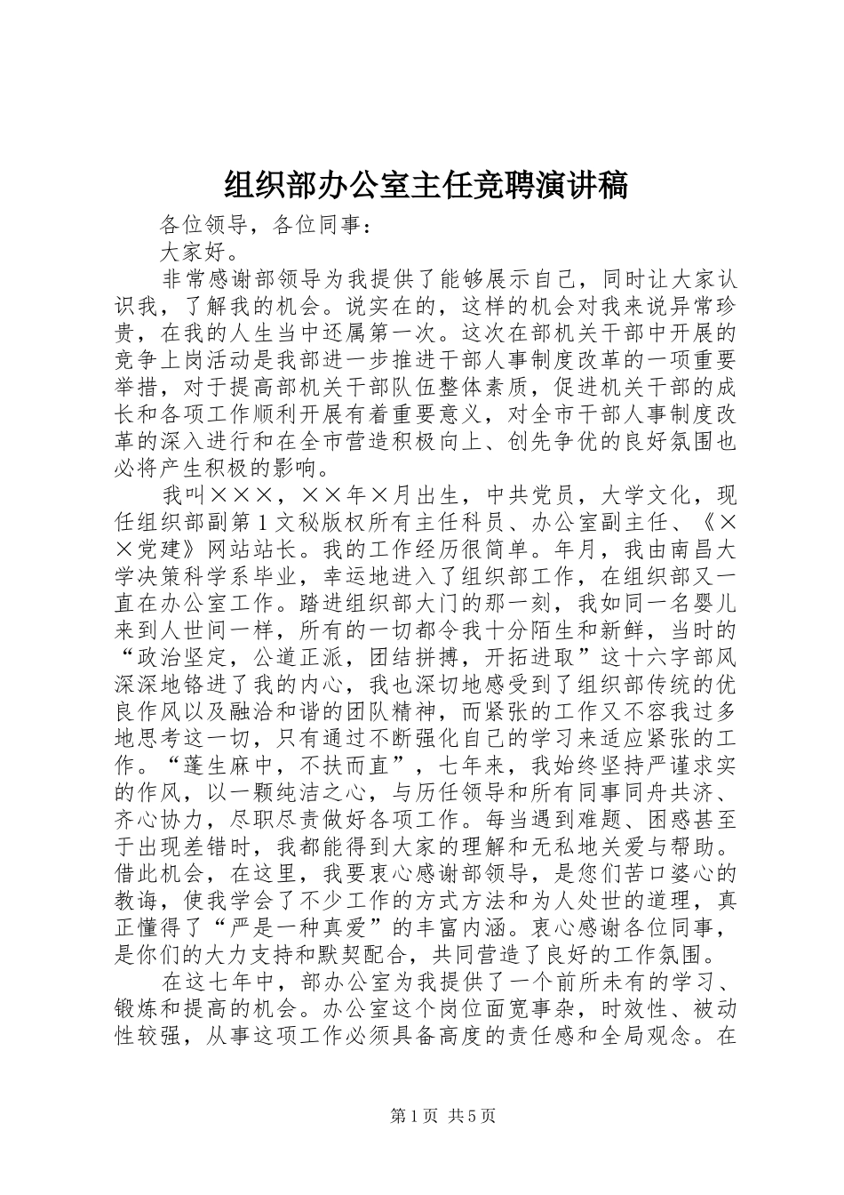 组织部办公室主任竞聘演讲稿范文(15)_第1页