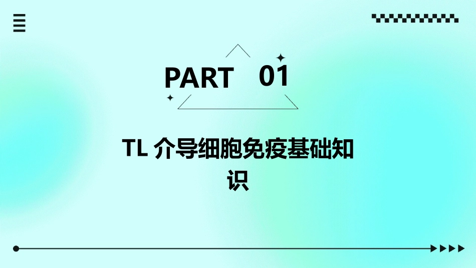 TL介导细胞免疫护理课件_第3页