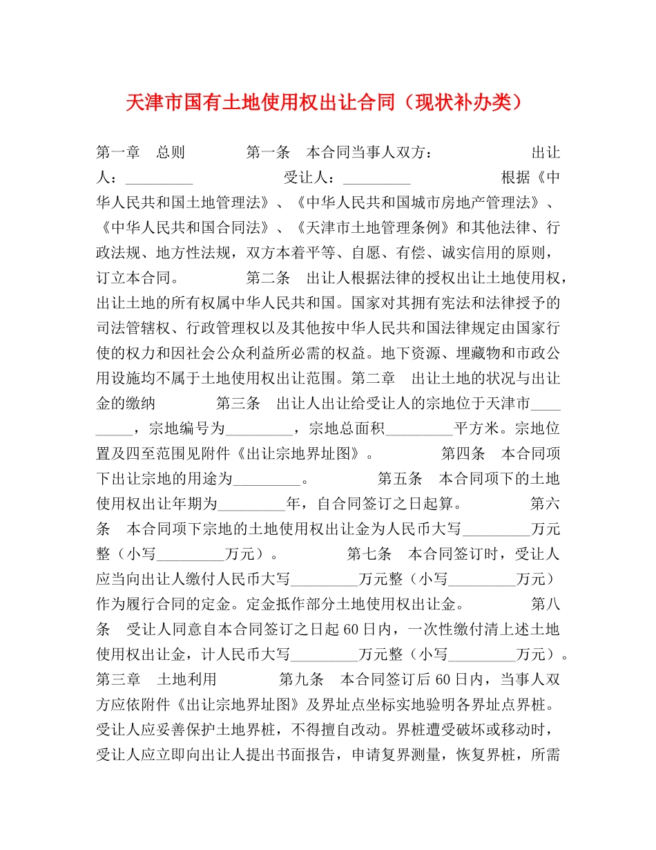 天津市国有土地使用权出让合同（现状补办类） _第1页