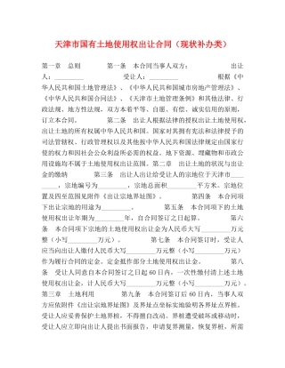天津市国有土地使用权出让合同（现状补办类） 