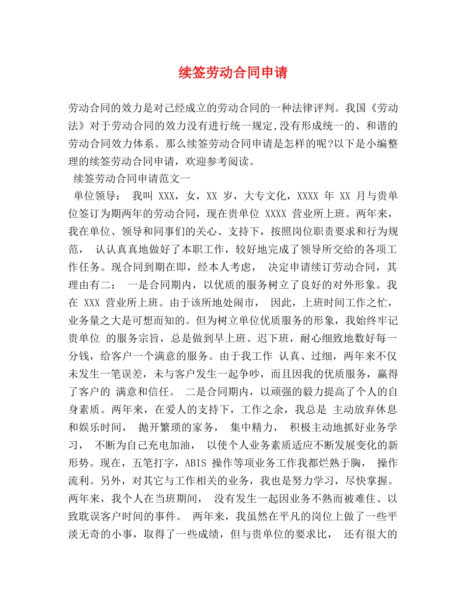 续签劳动合同申请 _第1页