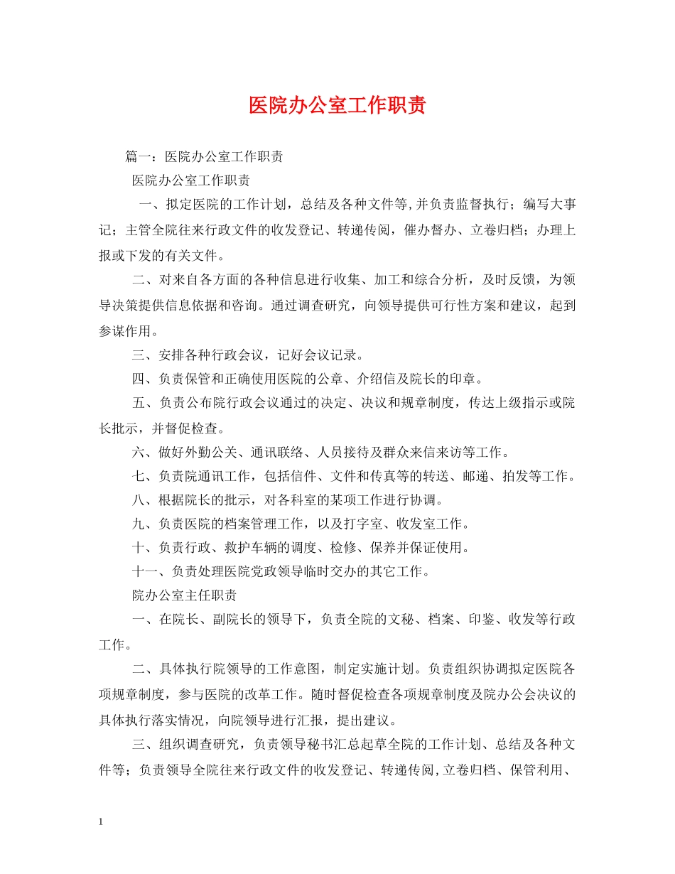 医院办公室工作职责 _第1页