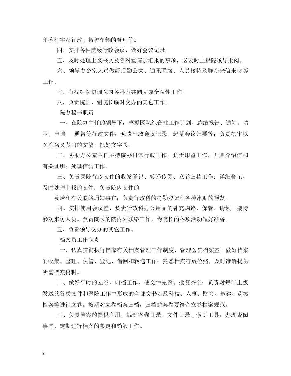 医院办公室工作职责 _第2页