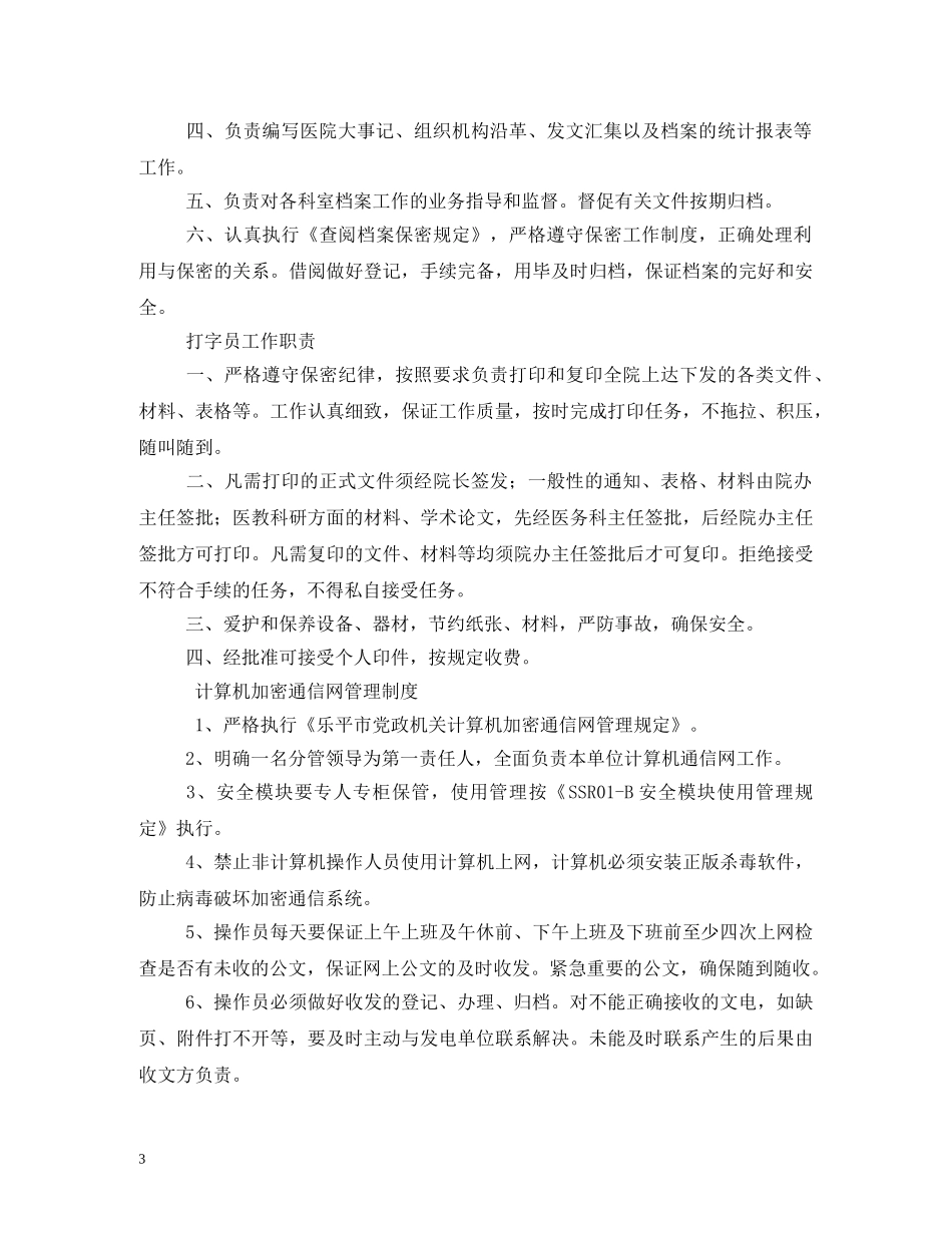 医院办公室工作职责 _第3页