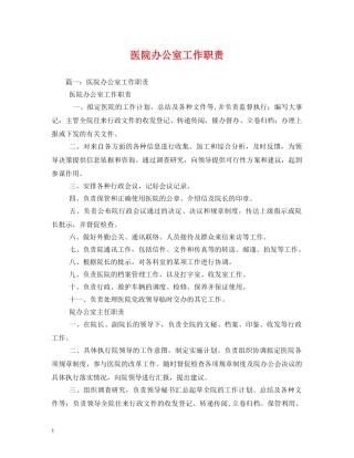 医院办公室工作职责 