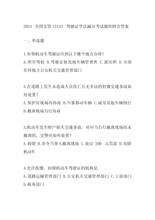 2024全国交管12123驾驶证学法减分考试题库附含答案 