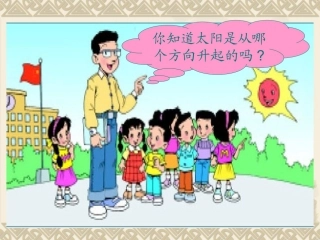 北师大数学二年级上《东南西北》