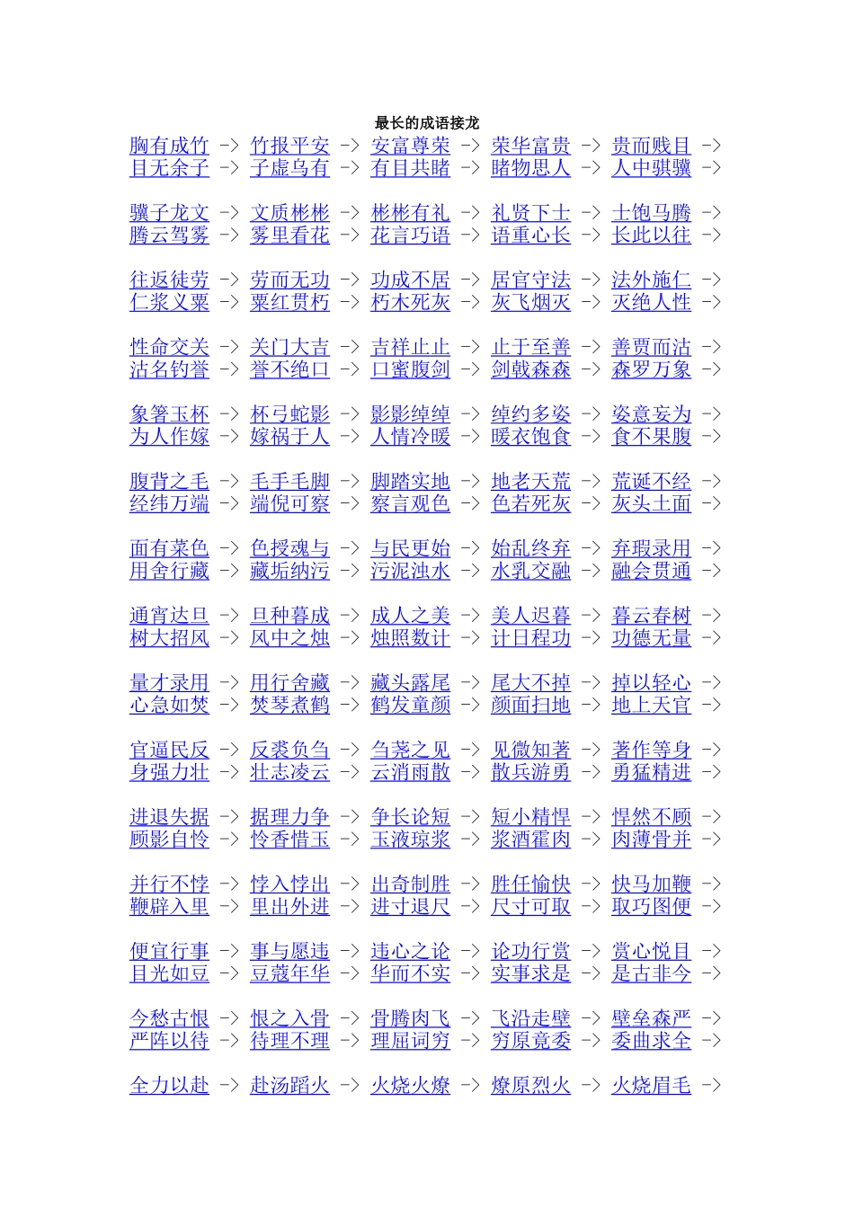 最长的成语接龙_第1页