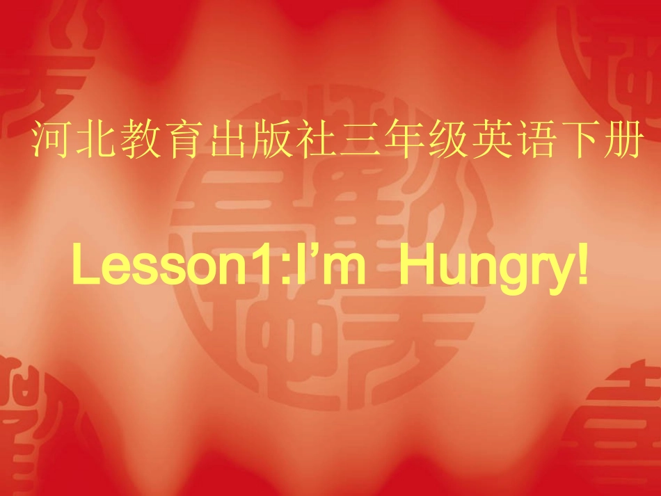 河北教育出版社三年级英语下册_第1页