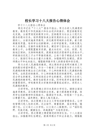 校长学习十八大报告体会心得