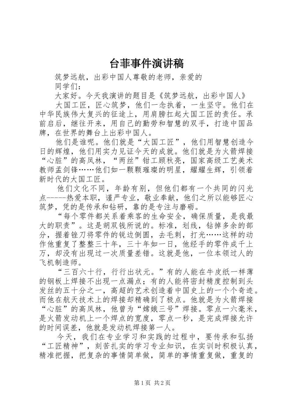 台菲事件演讲致辞_第1页