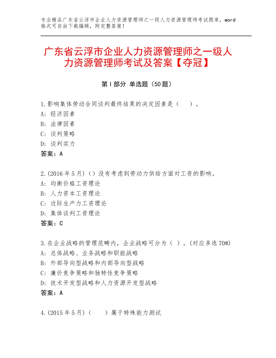 广东省云浮市企业人力资源管理师之一级人力资源管理师考试及答案【夺冠】_第1页