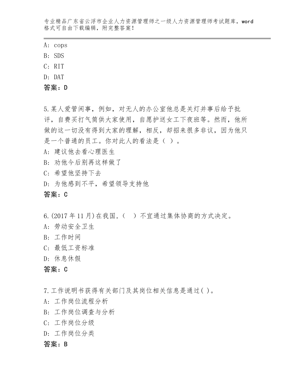 广东省云浮市企业人力资源管理师之一级人力资源管理师考试及答案【夺冠】_第2页