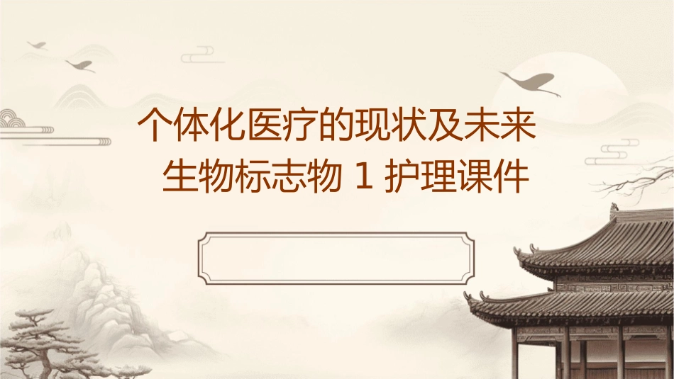个体化医疗的现状及未来生物标志物1护理课件1_第1页