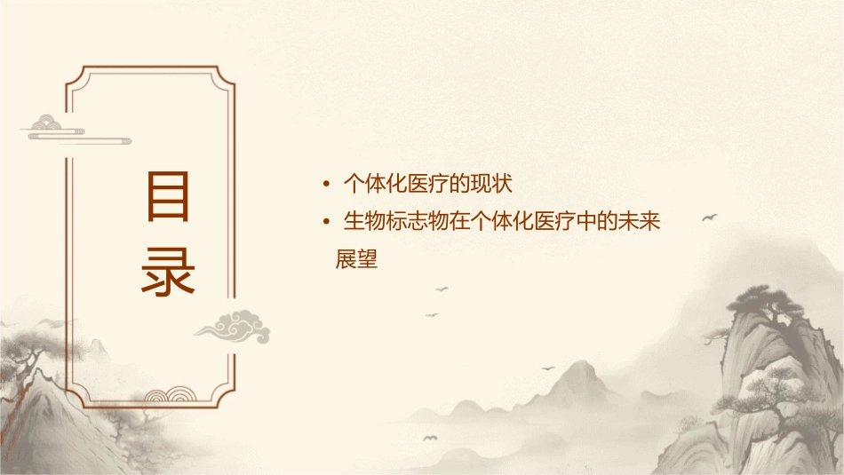 个体化医疗的现状及未来生物标志物1护理课件1_第2页