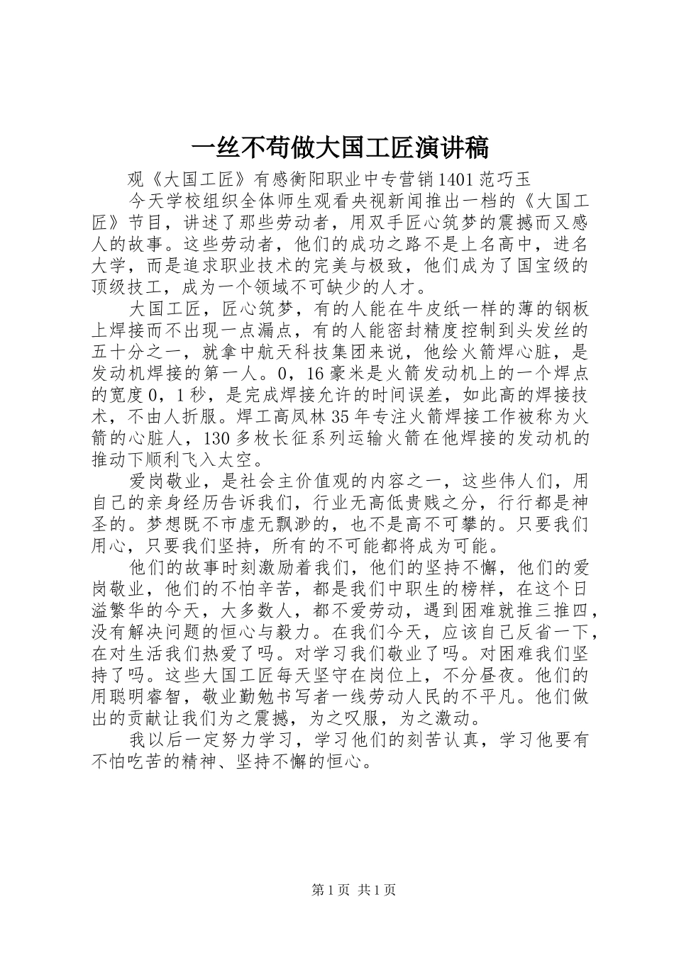 一丝不苟做大国工匠致辞演讲稿_第1页