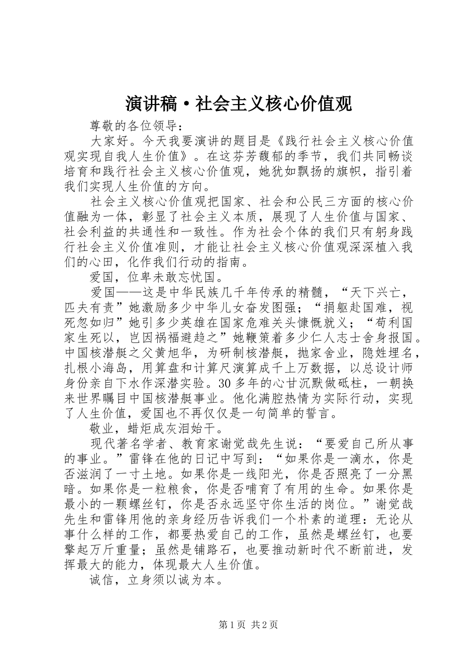 演讲·社会主义核心价值观_第1页