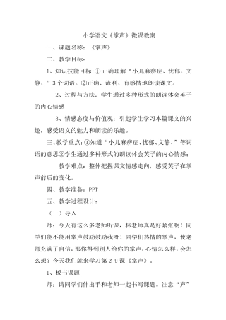 小学语文《掌声》微课教案