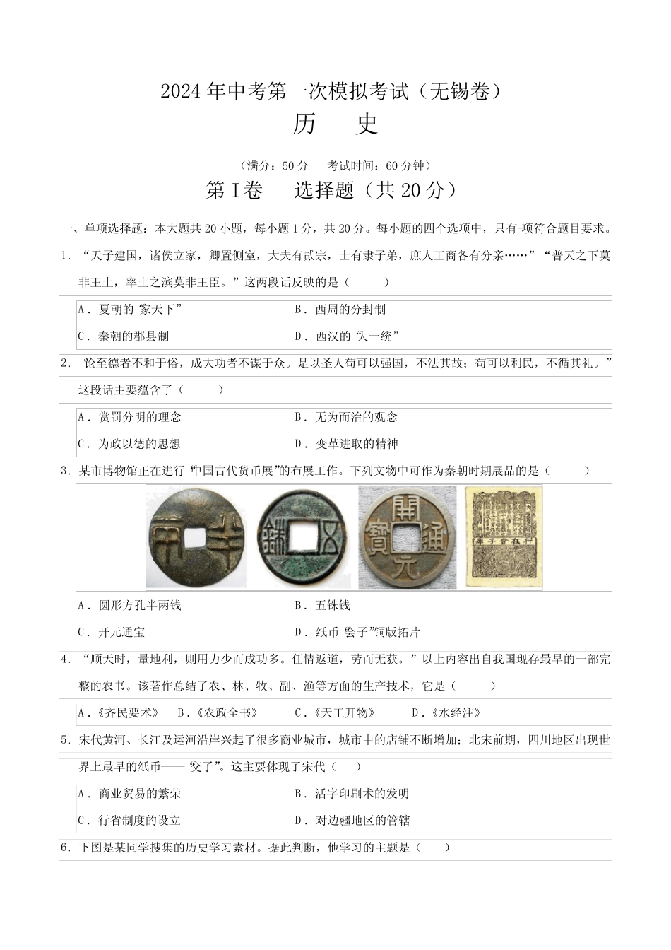 2024年中考第一次模拟考试历史(无锡卷)(考试版A4)_第1页
