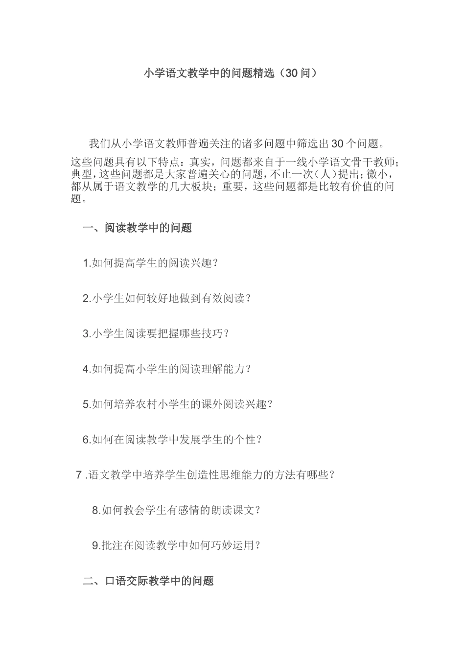 语文教学中的问题精选_第1页