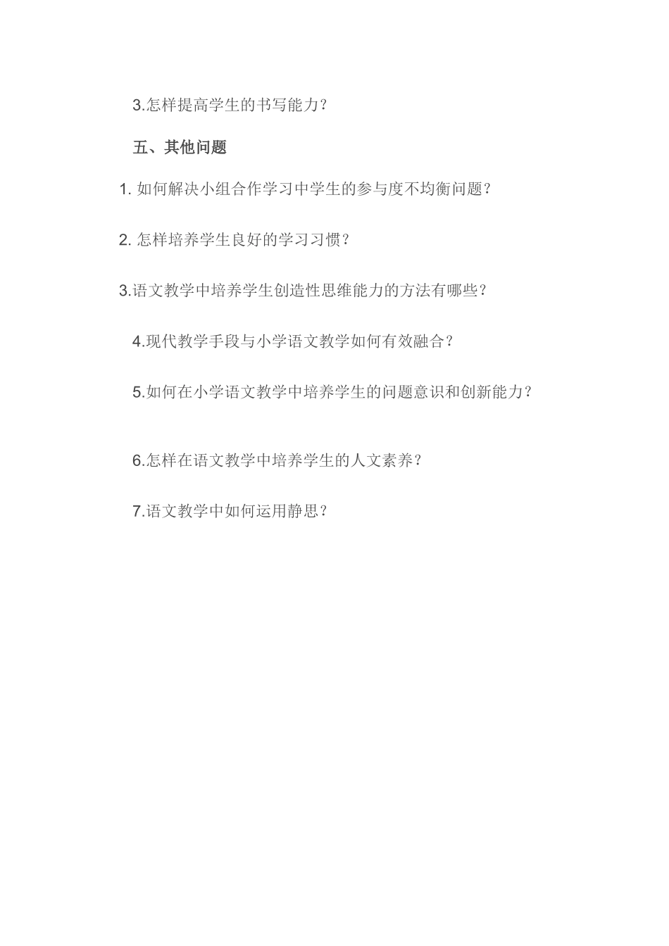 语文教学中的问题精选_第3页