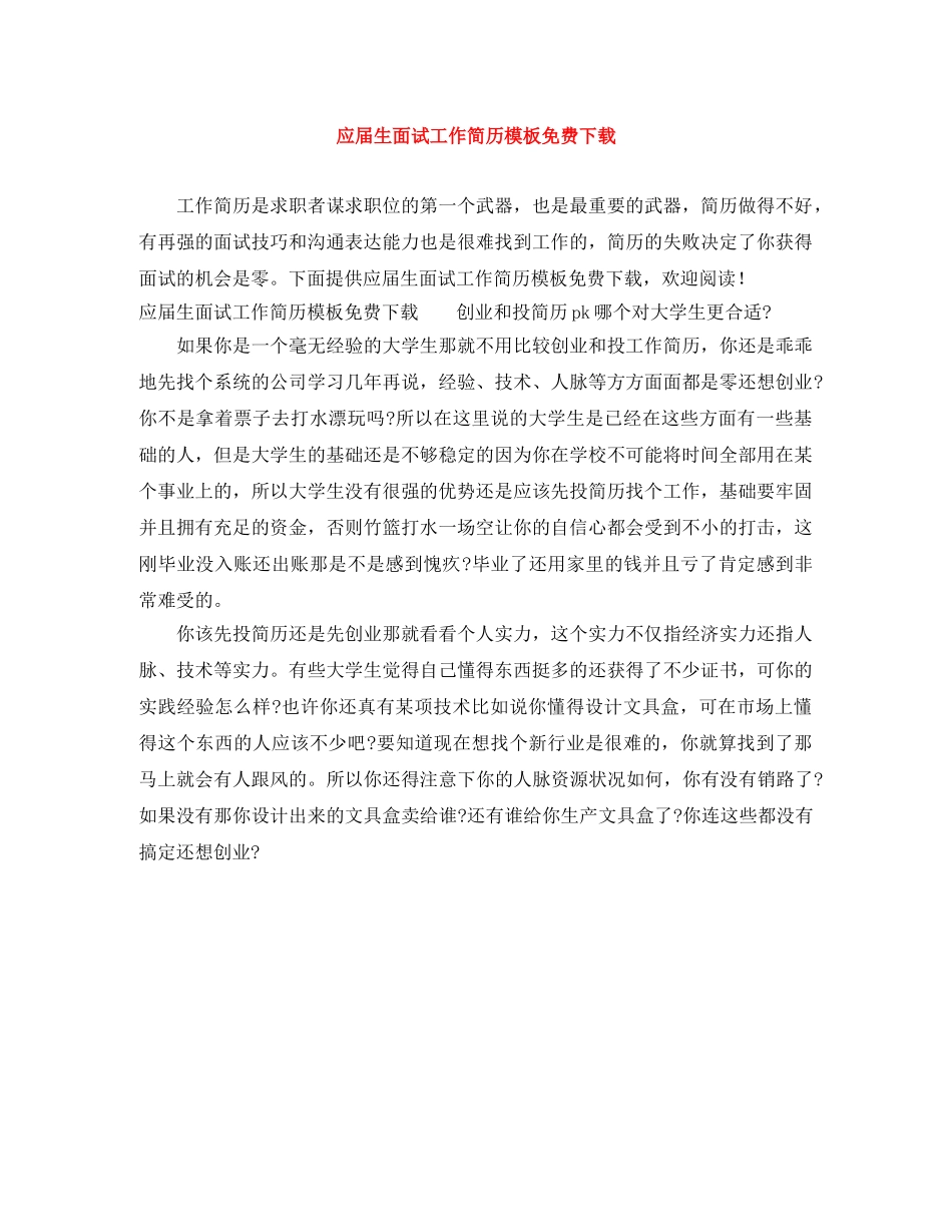 应届生面试工作简历模板免费下载 _第1页