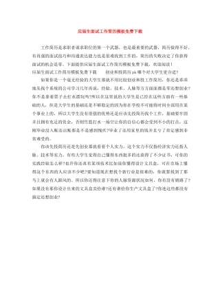 应届生面试工作简历模板免费下载 