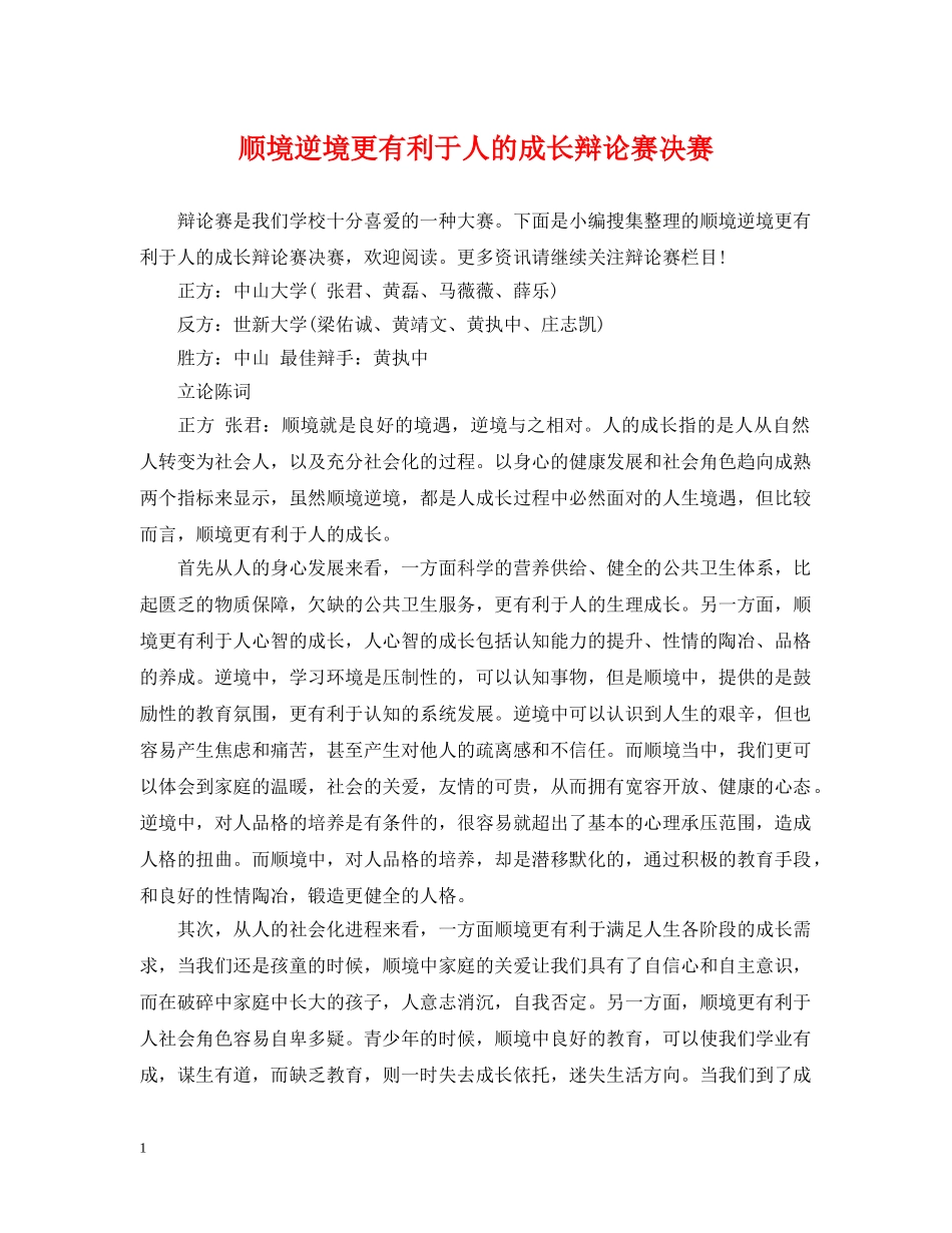顺境逆境更有利于人的成长辩论赛决赛 _第1页